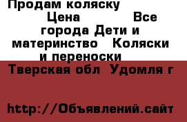 Продам коляску Camarillo elf › Цена ­ 8 000 - Все города Дети и материнство » Коляски и переноски   . Тверская обл.,Удомля г.